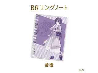 【にじさんじ読書の秋グッズ2020】B6リングノート 静凛
