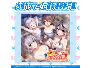 ホロライブ・サマー2022 エピソードボイス 「ホロライブ・サマー2022 お疲れサマー！ご褒美温泉旅行編」の公式画像