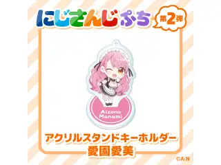 【にじさんじぷち第二弾】アクリルスタンドキーホルダー 愛園愛美
