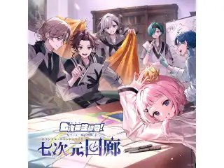 七次元回廊　通常盤の公式画像