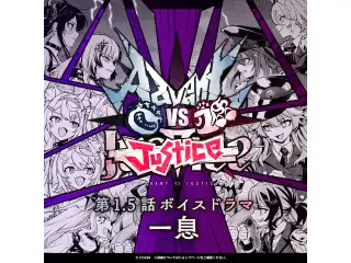 Advent VS Justice 第1.5話ボイスドラマ「一息」 Justiceの公式画像