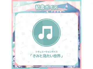 風真いろは 活動2周年記念 風真いろは 活動2周年記念 デジタルコンテンツ シチュエーションボイス「きみと見たい世界」の公式画像