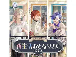 ホロスターズ 新生活おとなりさんボイス 岸堂天真