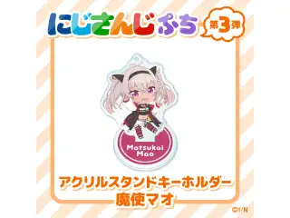 【にじさんじぷち第3弾】アクリルスタンドキーホルダー 魔使マオ