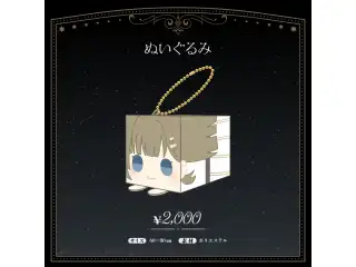 英リサ　誕生日記念2023 ぬいぐるみの公式画像