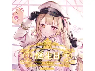 星川サラ誕生日グッズ＆ボイス2024 B2布ポスターセット