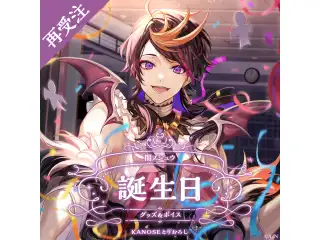 闇ノシュウ誕生日グッズ＆ボイス2024 全力お祝いセット