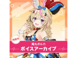 【再販】尾丸ポルカ ボイスアーカイブ 誕生日記念2021 シチュエーションボイス「サーカスの舞台裏での一幕」の公式画像