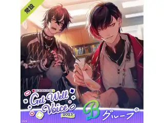 【常設】Get Well Voice 2023 - Bグループ キービジュアルセット （ドッピオ ドロップサイト （Japanese ver.＆English ver.）、ヴェール ヴァーミリオン）