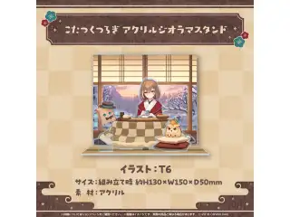 七詩ムメイ ほんわか冬グッズ2024 こたつくつろぎ アクリルジオラマスタンドの公式画像
