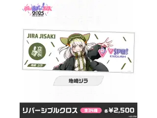 【事後販売】ぶいすぽっ！フェス2025　リバーシブルクロス 地崎ジラ