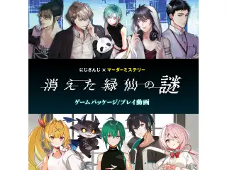 にじさんじマーダーミステリー『消えた緑仙の謎』_特典KV付き同梱版の公式画像