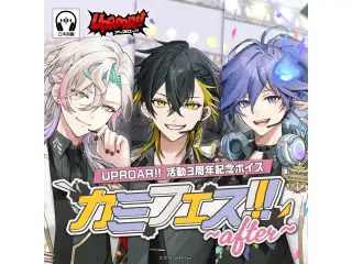 UPROAR!! 活動3周年記念ボイス『カミフェス!!! ~after~』 夜十神封魔の公式画像
