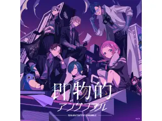 即物的アンサンブル 通常盤の公式画像