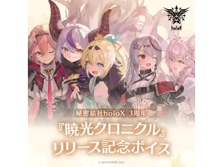 秘密結社holoX 3周年『暁光クロニクル』リリース記念ボイス シチュエーションボイス 沙花叉クロヱ「ホーム・スイート・ホーム」の公式画像