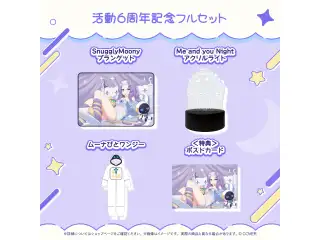 ムーナ・ホシノヴァ 活動6周年記念 フルセットの公式画像