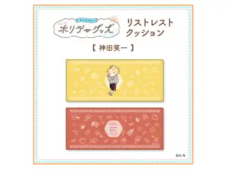 【ホリデーグッズ】リストレストクッション 神田笑一 【ホリデーグッズ】リストレストクッション 神田笑一の公式画像