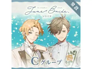 【常設】ジューンブライド2023ボイス - Cグループ EX 葉山舞鈴 ジューンブライド2023ボイスの公式画像