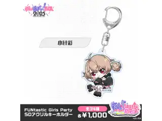 【事後販売】FUNtastic Girls Party　SDアクリルキーホルダー 小针彩の公式画像