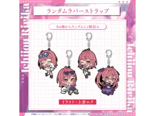 一条莉々華 誕生日記念2025 ランダムラバーストラップの公式画像