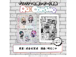 FLOW GLOW 1st Anniversary Voice デジタルコンテンツ ボイスドラマ収録レポート漫画 Re:Cordingの公式画像