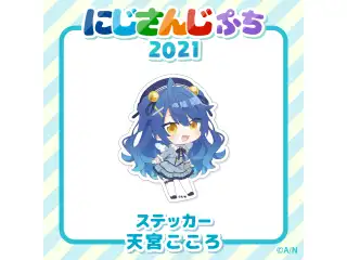 【にじさんじぷち2021】ステッカー 天宮こころの公式画像