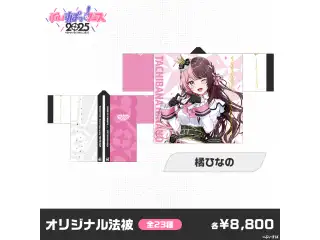 【事後販売】ぶいすぽっ！フェス2025　オリジナル法被 橘ひなのの公式画像