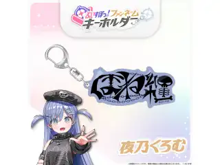ぶいすぽっ！ファンネームキーホルダー 夜乃くろむの公式画像