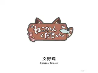 【にじピンバッジコレクション Vol.2】モチーフピンバッジ 文野環の公式画像