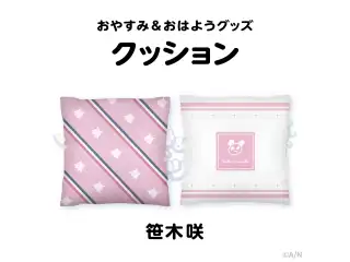 【おやすみ＆おはようグッズ】 もちもちクッション 笹木咲