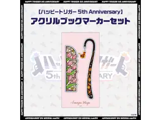 【ハッピートリガー 5th Anniversary】アクリルブックマーカーセットの公式画像