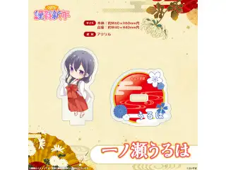 ぶいすぽっ！謹賀新年2026　ミニアクリルスタンド 一ノ瀬うるはの公式画像