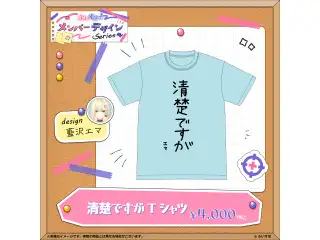 【メンバーデザイン】清楚ですがTシャツ【藍沢エマ】 Lサイズ