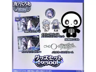 夜乃くろむ　誕生日記念2025 グッズセット