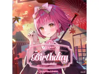 愛園愛美誕生日グッズ＆ボイス2025 全力お祝いセット