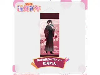 ぶいすぽっ！謹賀新年2024掛け軸風タペストリー 如月れん