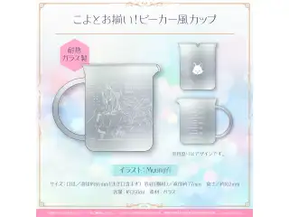 博衣こより 博衣の日記念2022 こよとお揃い！ビーカー風カップの公式画像