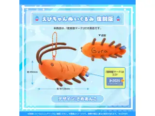がうる・ぐら グッズ 復刻販売 えびちゃんぬいぐるみ 復刻版の公式画像