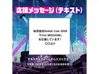 秘密結社holoX Live 2026「First MISSION」デジタルメッセージボード テキスト 応援メッセージ(テキスト/特典：鷹嶺ルイによるライブへの感想ボイス)の公式画像