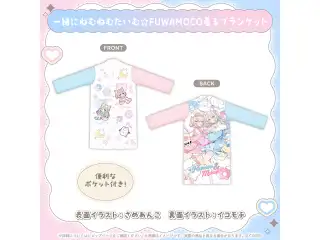 FUWAMOCO 新衣装記念2026 一緒にねむねむたいむ☆FUWAMOCO着るブランケットの公式画像