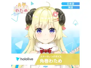 スターティングボイス 角巻わため（英語）