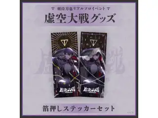 剣持刀也リアルソロイベント【虚空大戦】箔押しステッカーセットの公式画像