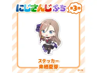 【にじさんじぷち第3弾】ステッカー 来栖夏芽の公式画像