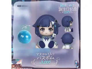 紡木こかげ　誕生日記念2025 マスコット入りバスボム