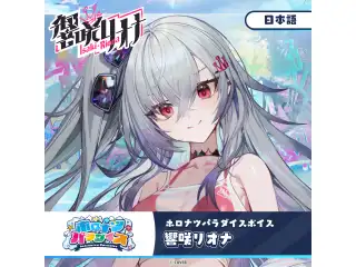ホロナツパラダイスボイス hololive DEV_IS 響咲リオナ（日本語）