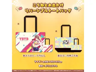 戌神ころね 活動3周年記念 ころねとお出かけリバーシブルトートバッグの公式画像