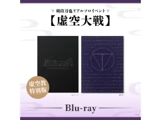 剣持刀也リアルソロイベント【虚空大戦】虚空教特別版 [Blu-ray]の公式画像