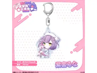 アクリルキーホルダー　Vol.3 紫宮るなの公式画像