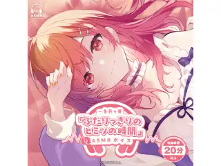 一条莉々華「ふたりっきりのヒミツの時間」ASMRボイスの公式画像