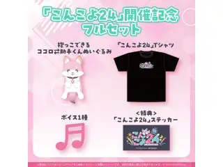 博衣こより 「こんこよ24」開催記念2024 フルセットの公式画像
